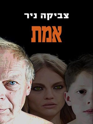cover image of אמת - Truth